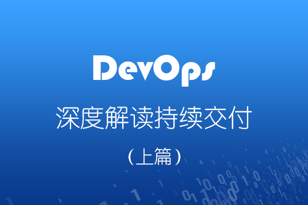  DevOps 标准系列解读之深度解读持续交付【上篇】