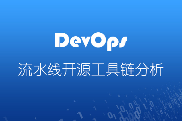 DevOps流水线开源工具链详细分析