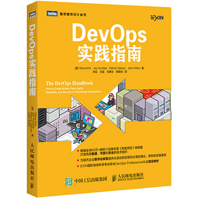 DevOps实践指南
