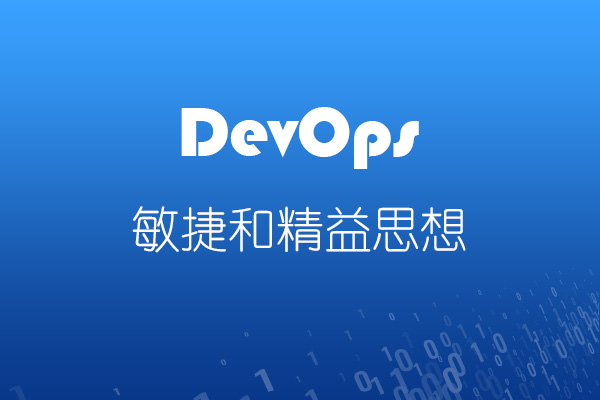  Devops中的敏捷和精益思想