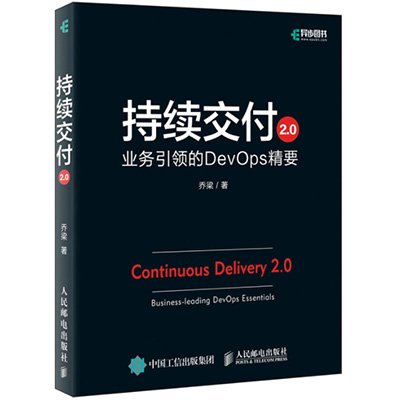 持续交付2.0：业务引领的DevOps精要