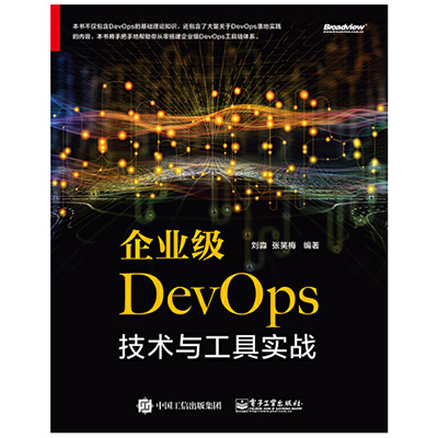 企业级DevOps技术与工具实战