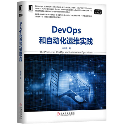 DevOps和自动化运维实践