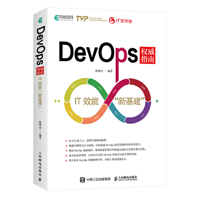 DevOps权威指南 IT效能新基建