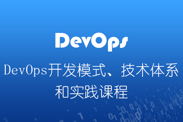 DevOps开发模式、DevOps技术体系和实践课程