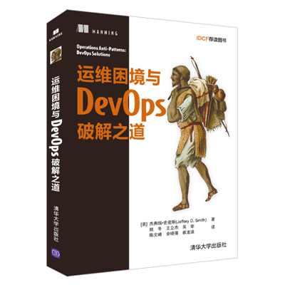 operations-antin-patterns-devops-solutions 运维困境与DevOps破解之道