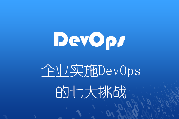 企业实施DevOps的七大挑战
