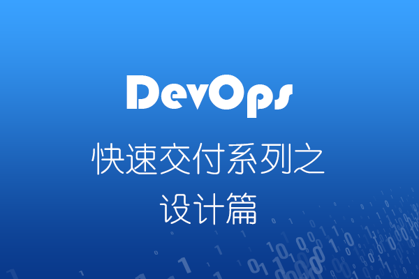DevOps快速交付系列之设计篇