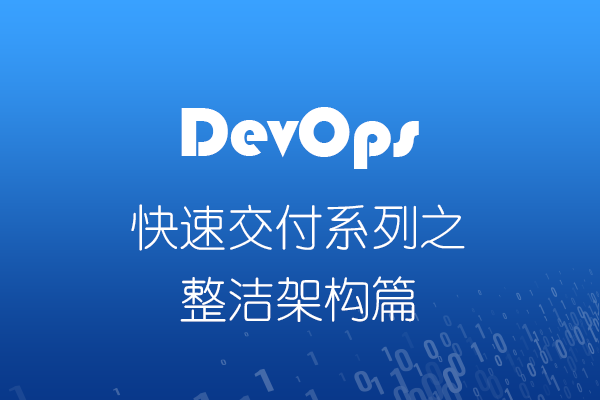 DevOps快速交付系列之整洁架构篇