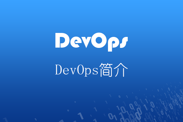 DevOps简介