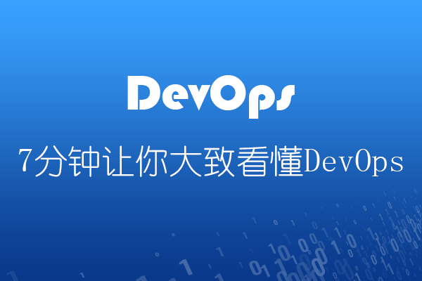 7分钟让你大致看懂DevOps
