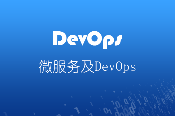 微服务及DevOps