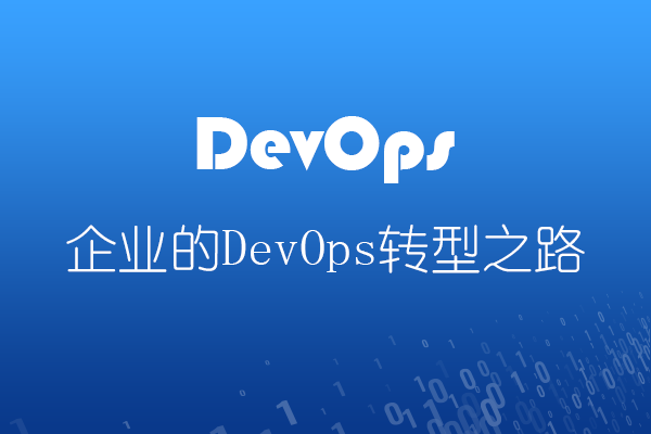 企业的DevOps转型之路