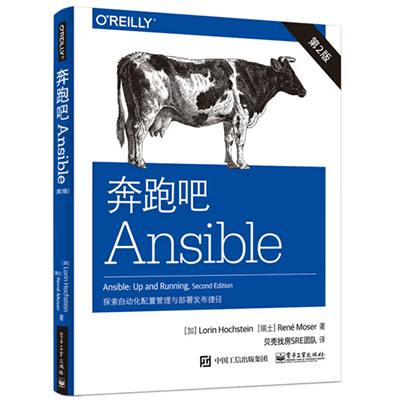 奔跑吧Ansible（第2版）